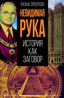 Скачать книгу Невидимая рука. История как Заговор