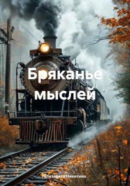 Скачать книгу Бряканье мыслей