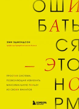 Скачать книгу Ошибаться – это норм! Простая система, позволяющая извлекать максимальную пользу из своих факапов