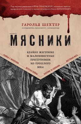 Скачать книгу Мясники. Крайне жестокие и малоизвестные преступники из прошлого века