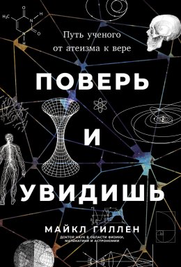 Скачать книгу Поверь и увидишь: Путь ученого от атеизма к вере