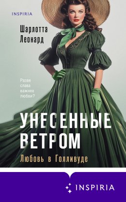 Скачать книгу Унесенные ветром. Любовь в Голливуде