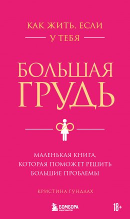 Скачать книгу Как жить, если у тебя большая грудь. Маленькая книга, которая поможет решить большие проблемы