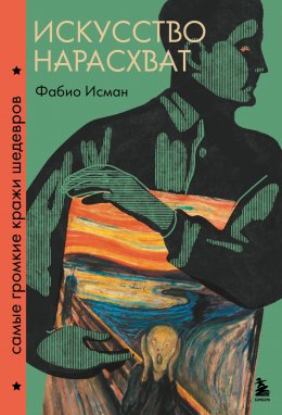 Скачать книгу Искусство нарасхват. Самые громкие кражи шедевров