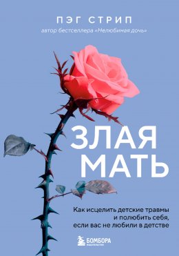 Скачать книгу Злая мать. Как исцелить детские травмы и полюбить себя, если вас не любили в детстве