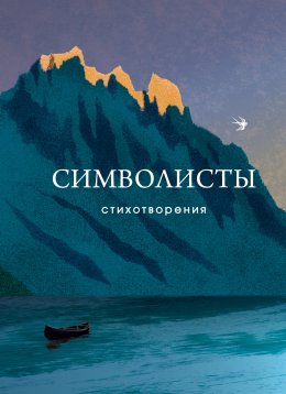 Скачать книгу Символисты