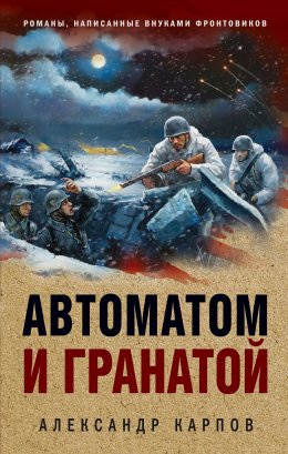 Скачать книгу Автоматом и гранатой