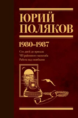 Скачать книгу Собрание сочинений. Том 1. 1980–1987