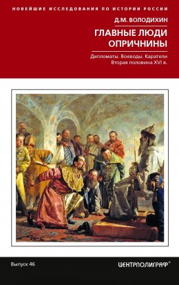 Скачать книгу Главные люди опричнины: Дипломаты. Воеводы. Каратели. Вторая половина XVI в.