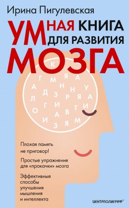 Скачать книгу Умная книга для развития мозга. Плохая память не приговор! Простые упражнения для «прокачки» мозга. Эффективные способы улучшения мышления и интеллекта