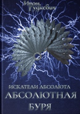 Скачать книгу Искатели Абсолюта. Абсолютная буря