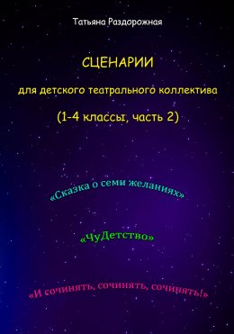 Скачать книгу Сценарии для детского театрального коллектива. 1-4 классы (2 часть)