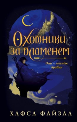 Скачать книгу Охотники за пламенем