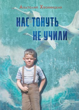 Скачать книгу Нас тонуть не учили