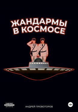 Скачать книгу Жандармы в космосе