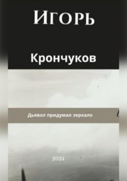 Скачать книгу Дьявол придумал зеркало