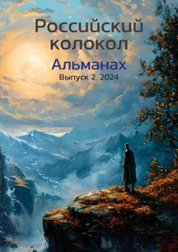 Скачать книгу Альманах «Российский колокол» №2 2024