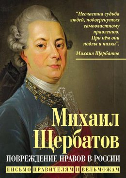 Скачать книгу Повреждение нравов в России. Письмо правителям и вельможам