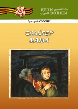 Скачать книгу Снайпер Маша