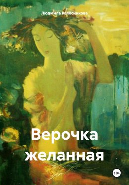 Скачать книгу Верочка желанная