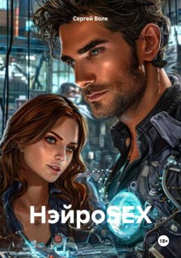 Скачать книгу НэйроSEX