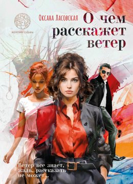 Скачать книгу О чем расскажет ветер