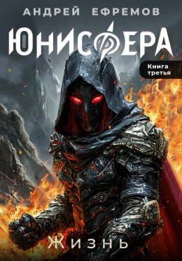 Скачать книгу Юнисфера-3. Жизнь