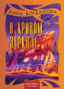 Скачать книгу В кривом зеркале