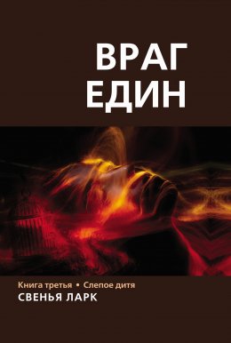 Скачать книгу Враг един. Книга третья. Слепое дитя