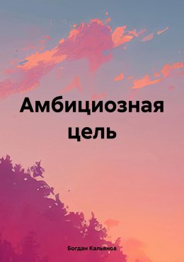 Скачать книгу Амбициозная цель