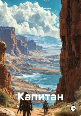 Скачать книгу Капитан