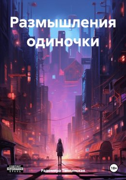 Скачать книгу Размышления одиночки