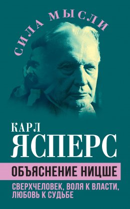 Скачать книгу Объяснение Ницше. Сверхчеловек, воля к власти, любовь к судьбе