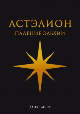 Скачать книгу Астэлион. Падение Эльхии