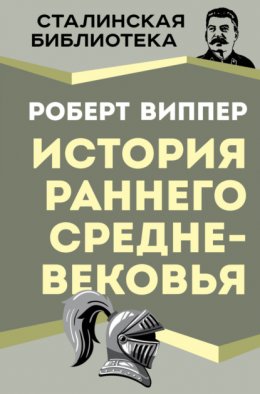 Скачать книгу История раннего Средневековья