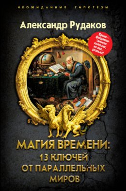 Скачать книгу Магия времени: 13 ключей от параллельных миров