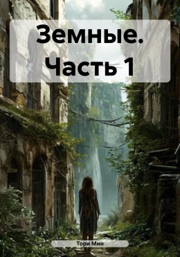 Скачать книгу Земные. Часть 1