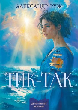 Скачать книгу Тик-так