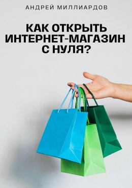 Скачать книгу Как открыть интернет-магазин с нуля?