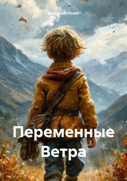 Скачать книгу Переменные Ветра