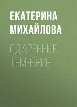 Скачать книгу Одаренные: Темнение