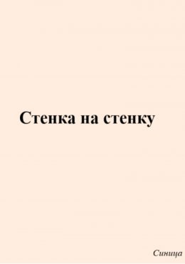 Скачать книгу Стенка на стенку