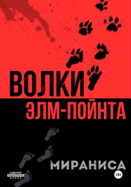 Скачать книгу Волки Элм-Пойнта