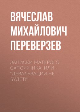 Скачать книгу Записки матерого сапожника, или – Девальвации не будет!