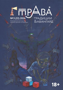 Скачать книгу Традиции & Авангард. №3 (22) 2024