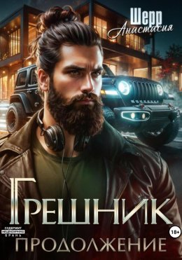 Скачать книгу Грешник 2. Продолжение