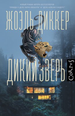 Скачать книгу Дикий зверь