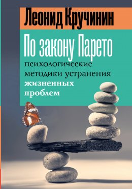 Скачать книгу По закону Парето. Психологические методики устранения жизненных проблем