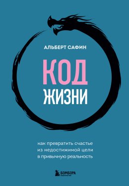 Скачать книгу Код жизни. Как превратить счастье из недостижимой цели в привычную реальность