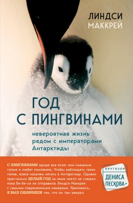 Скачать книгу Год с пингвинами. Невероятная жизнь рядом с «императорами» Антарктиды